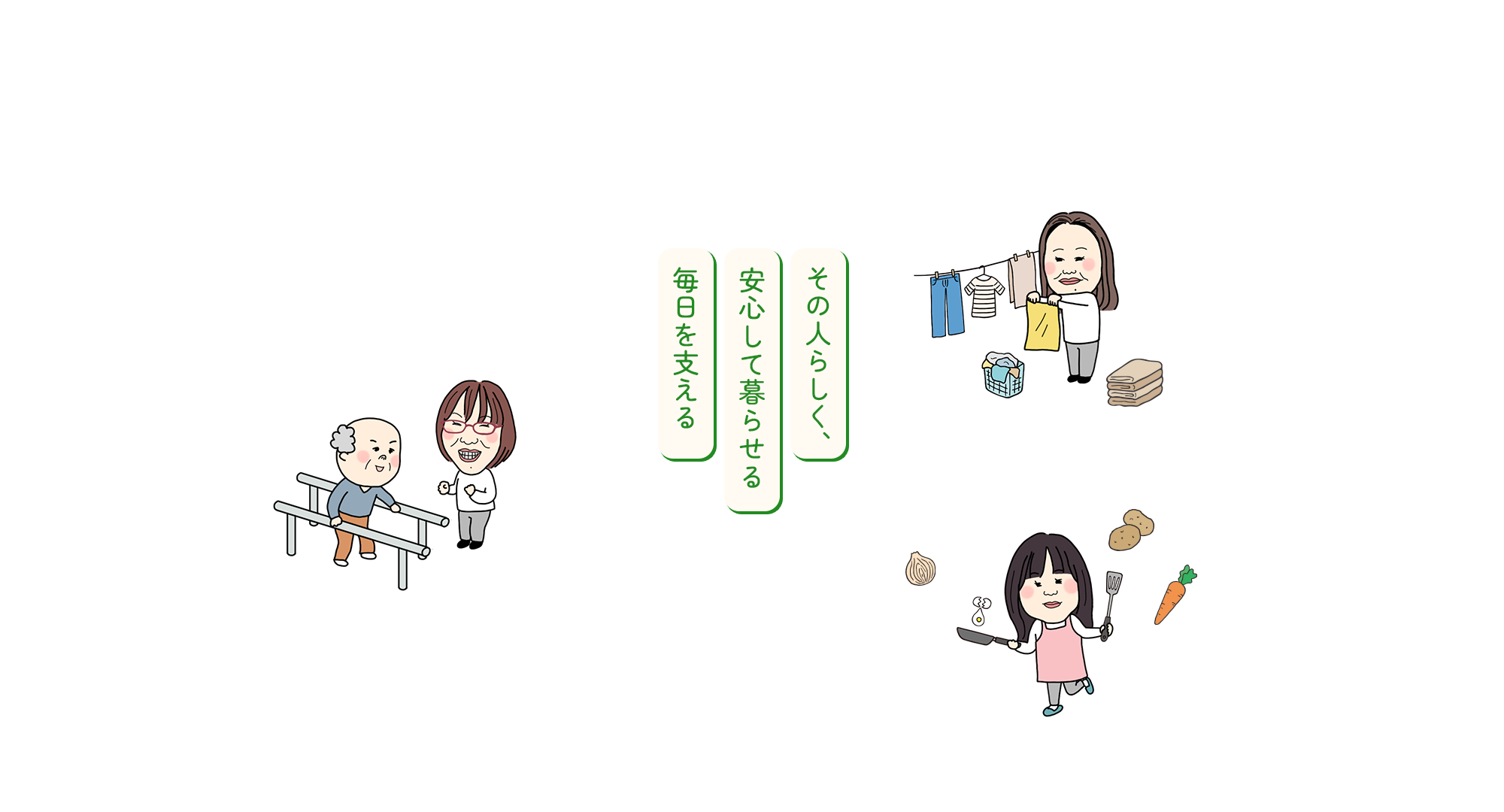 その人らしく、安心して暮らせる毎日を支える