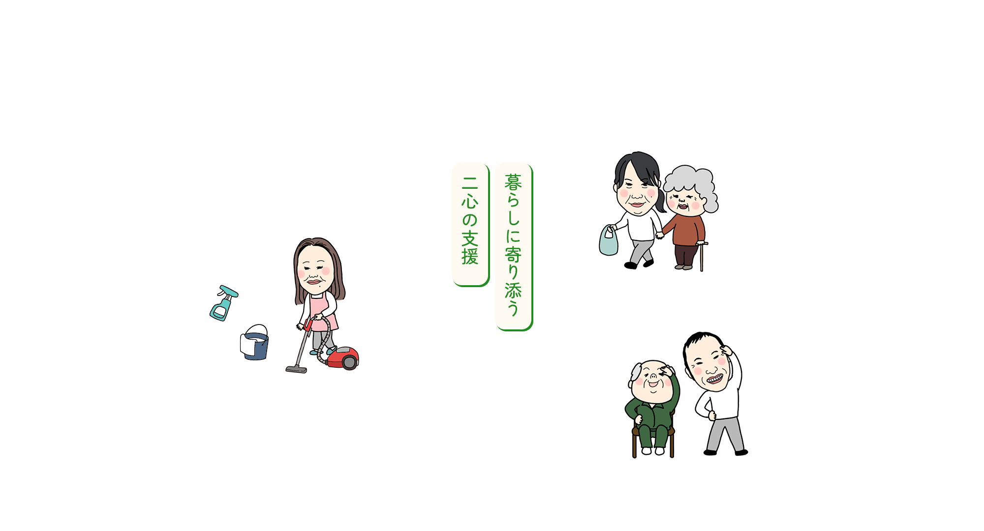 暮らしに寄り添う二心の支援