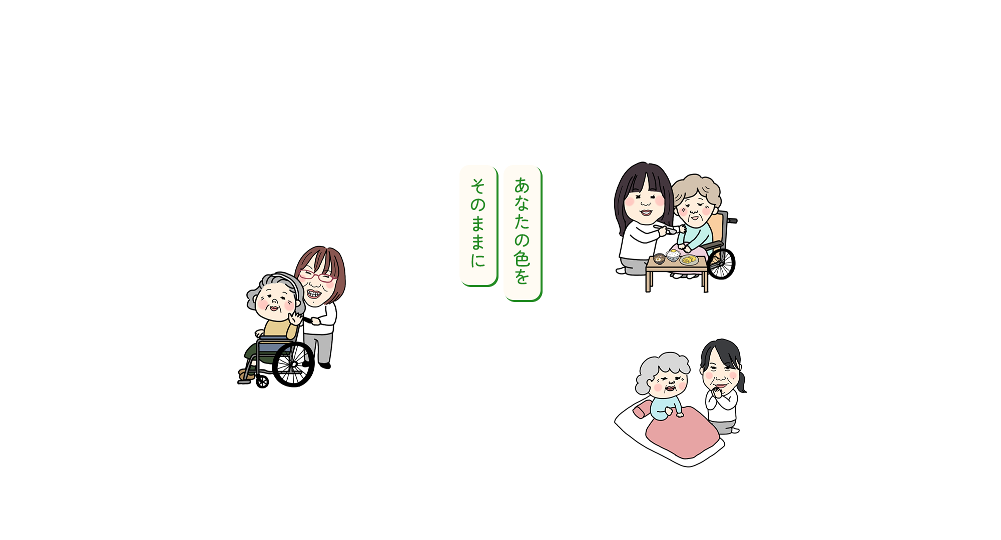 あなたの色を、そのままに